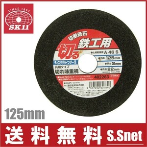 SK11 鉄工用 切断砥石 1枚 125×2.0×22mm ディスクグラインダー 変速 電動グラインダー 研磨機 替刃