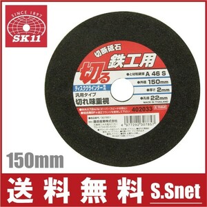 SK11 切断砥石 鉄工1枚 150×2.0×22mm ディスクグラインダー 変速 電動グラインダー 研磨機 替刃