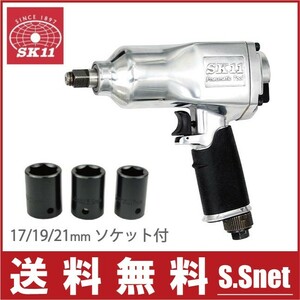 SK11 エアーインパクトレンチ 1/2 タイヤ交換 工具 SIW-1300S インパクトソケットセット付 エアインパクト
