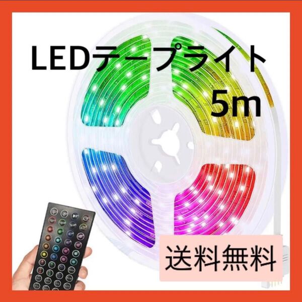 ledテープライト 5M RGBテープ リモコン付き 照明 調光 調色 DIY