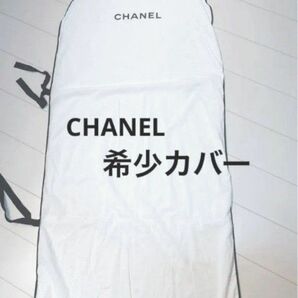 CHANEL　シャネル　ガーメントケース　洋服　カバー