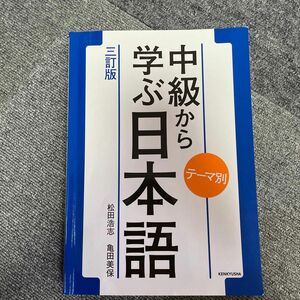 中級から学ぶ日本語　テーマ別 （３訂版） 松田浩志／著　亀田美保／著