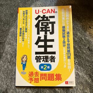 問題集 U-CAN 衛生管理者　第2種　過去問題集