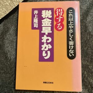 得する税金早わかり　井上隆司