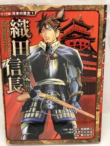 織田信長　コミック版　日本の歴史1 ポプラ社