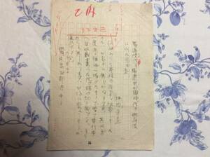 坪内逍遙 草稿「義満時代の猿楽やお国時代の歌舞伎に似た外国劇」2枚 未完