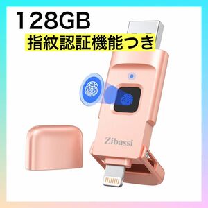 128GB 指紋認証 USBメモリ フラッシュドライブ USB3.0 MFI認証 iPhone