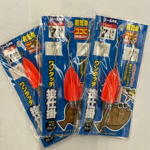 ワンタッチ投仕掛け3セット