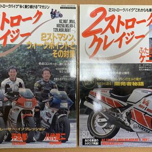 2ストローククレイジー&パートⅡ（2冊セット）RZ RGΓ MVX KR250 NS KR-1 TZR NSR RGVΓ R1-Z RZV 2ストロークバイクマガジン 80's 80年代の画像1