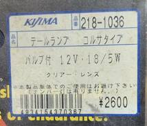 キジマ テールランプ コルサタイプ バルブ付 12V 18/5W クリアーレンズ（ナンバーステー無・ナンバー灯無）未使用品ですが古い商品 KIJIMA_画像2