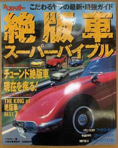 別冊ベストカー絶版車スーパーバイブルこだわるヤツの最新・最強ガイド チューンド絶版車現在を疾る！幻の名車誌上大復活！三推社/講談社