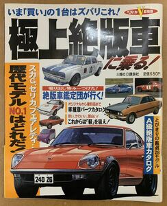 極上絶版車に乗る！いま「買い」の1台はズバリこれ！ベストカーV即効版 とびきりの厳選28モデルA級絶版車カタログ 絶版車鑑定団が行く！