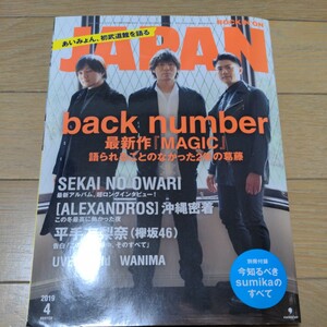 ROCKIN' ON JAPAN 2019年4月 back number 最新作 MAGIC ロッキング オン ジャパン　あいみょん SEKAI NO OWARI Alexandros 平手友梨奈