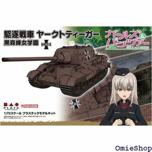 ガールズ＆パンツァー 駆逐戦車 ヤークトティーガー 黒森峰女学園 1/72スケール プラモデル GP72-26