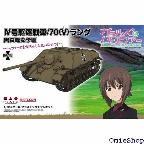 ラング 黒森峰女学園 ヘッツァーのお兄ちゃんみたいなやつ! 1/72スケール プラモデル GP72-29