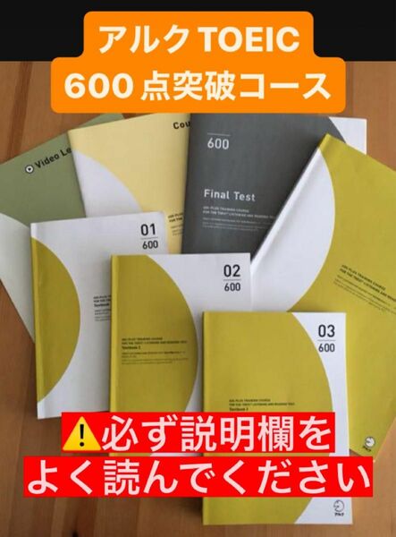 アルク　TOEIC 600点突破コース