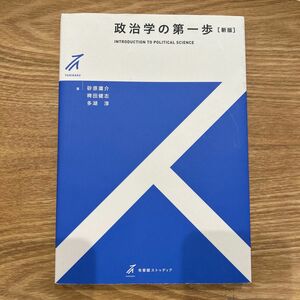  政治学の第一歩 （有斐閣ストゥディア） （新版） 砂原庸介／著　稗田健志／著　多湖淳／著