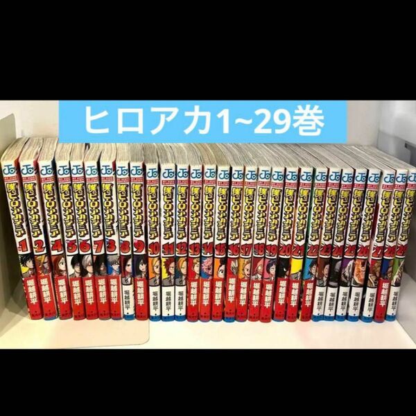 僕のヒーローアカデミア　1-29巻