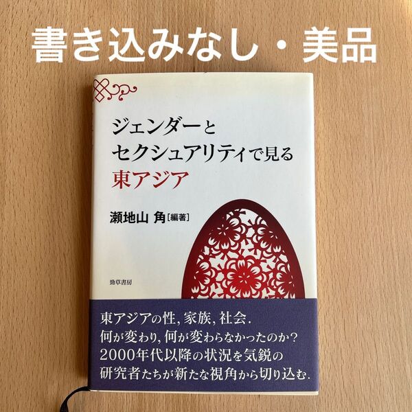 ジェンダーとセクシュアリティで見る東アジア 瀬地山角/編著