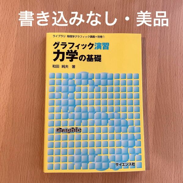 グラフィック演習力学の基礎 （ライブラリ物理学グラフィック講義　別巻１） 和田純夫 著