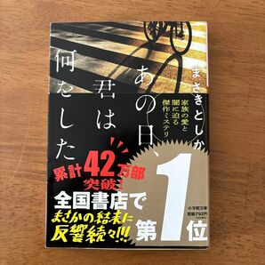 あの日、君は何をした （小学館文庫　ま２３－１） まさきとしか　／著