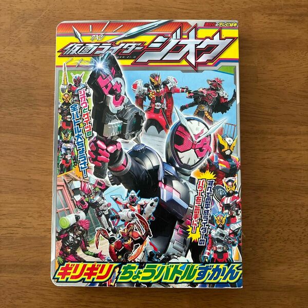 仮面ライダージオウギリギリちょうバトルずかん