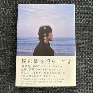 新しい歌　秦基博　アーティスト・ブック （秦基博アーティスト・ブック） 秦基博／〔著〕