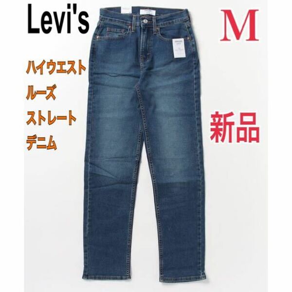 新品 Levi’s ハイウエストルーズストレートデニム ジーンズ レディースM リーバイス 2サイズGパン 25インチ 24インチ ボトム デニムパンツ