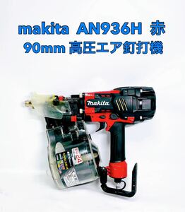 ■■ makita マキタ 90mm 高圧エア釘打機 AN936H 赤 レッド