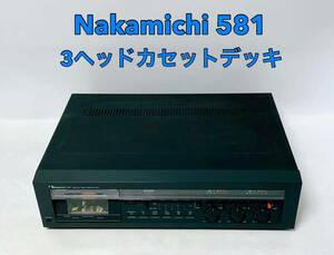 ■■ Nakamichi 581 ナカミチ 3ヘッド カセットデッキ 通電確認済み