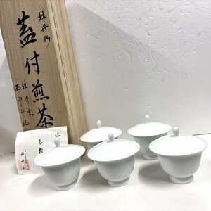 【41】【併売・店頭引取可】有田焼 佳秀窯 西山正 牡丹彫蓋付煎茶 5客揃 1客蓋欠けあり 箱書き付 白磁 陶磁器 作家作品 伝統工芸 長期保管