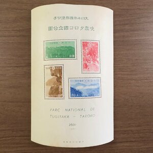 1円～◇◆国立公園切手◆◇第1次国立公園シリーズ 次高 タロコ 清水断崖 タロコ峡 次高山 大タロコ山 カタログ価格28,000円 収集家放出品 9