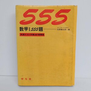 【86】希少 数学Ⅰ555題 共通テスト対策55・増補版 矢野健太郎/編 学生社 昭和55年刊 中古本