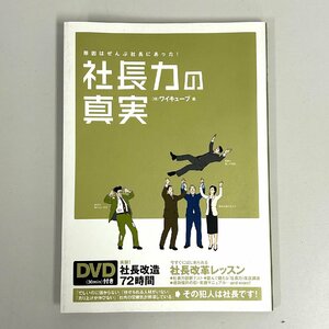 【80】社長力の真実 ㈱ワイキューブ著 社長改造72時間 DVD付き 中古本