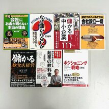 【80】本 書籍 儲かる中小企業 仕事の見える化 勝利する企業法務 MBAマネジメント・ブック 儲かる飲食店経営 等 おまとめ21冊 中古本_画像6