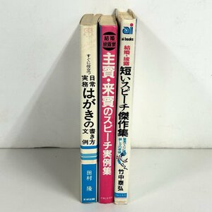 【80】1円～ 短いスピーチ傑作集 主賓・来賓のスピーチ実例集 すぐに役立つ日常実務はがきの書き方文例 おまとめ3冊 中古本