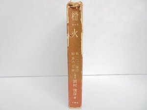 【86】 榾火 ほだび 第101師団 鮮血の記録 元軍医 岡村俊彦著 文献社 書籍 シミ 汚れ 焼け有り 現状品