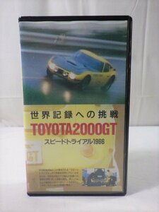 ■945：VHS　世界記録への挑戦　トヨタ2000GT　スピードトライアル1966■