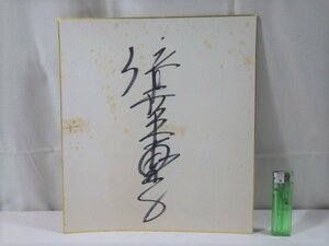 ■59：倍賞千恵子　直筆サイン　色紙■