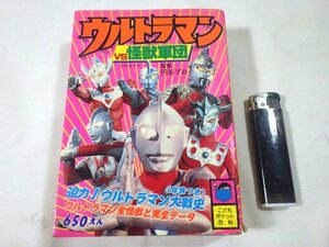 ■712：ウルトラマン VS 怪獣軍団　円谷プロ　こどもポケット百科　実業之日本社■