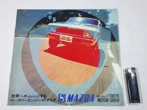 ■526：カタログ　マツダ総合　1968年　コスモスポーツ　ルーチェロータリークーペ■