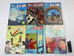 ■366：6年の科学　1963年10月号～1964年3月号　計6冊　5年生の科学■