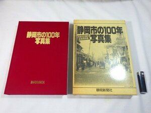 ■641：静岡市の100年写真集　静岡新聞社　昭和63年初版■