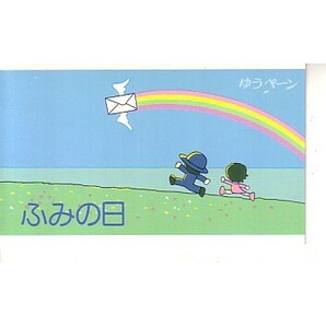 「ゆうページ ふみの日 平成5年」の記念切手ですの画像1