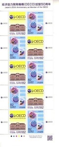 「経済協力開発機構(OECD)加盟50周年」の記念切手です