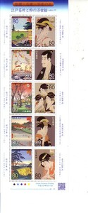「広重・歌麿・写楽の五 江戸名所と粋の浮世絵」の記念切手です