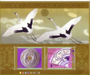 「天皇皇后両陛下御結婚満五十年記念」の記念切手です