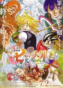 「劇場版 七つの大罪 光に呪われし者たち」の映画チラシです