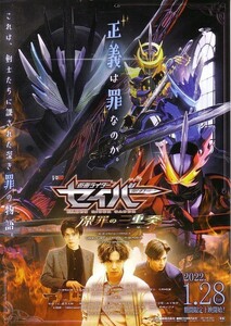 「仮面ライダーセイバー 深罪の二重奏」の映画チラシです