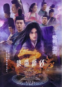 「陰陽師0ゼロ」の映画チラシ2です